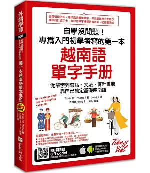 自學沒問題！專為入門初學者寫的第一本越南語單字手冊（附隨掃隨聽MP3 QR code）