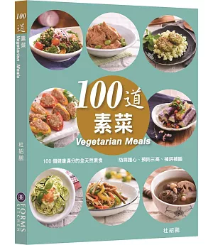 100道素菜（中英對照）