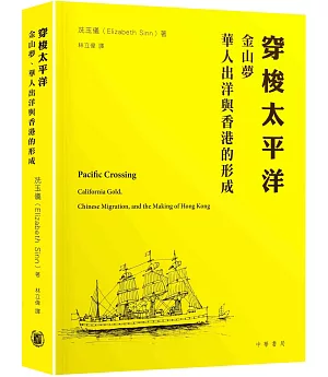 穿梭太平洋︰金山夢、華人出洋與香港的形成