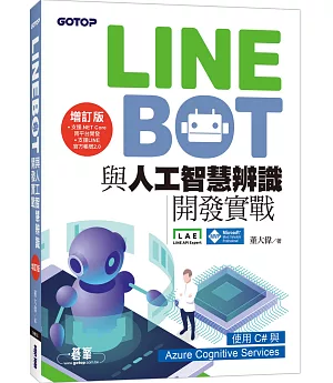 LINE Bot與人工智慧辨識開發實戰 增訂版｜使用C#與Azure Cognitive Services