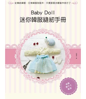 Baby Doll迷你韓服縫紉手冊