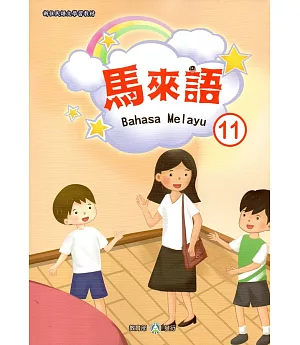 新住民語文學習教材馬來語第11冊