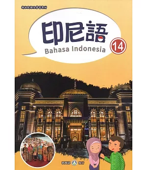 新住民語文學習教材印尼語第14冊