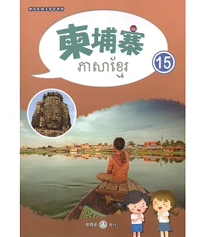 新住民語文學習教材柬埔寨第15冊