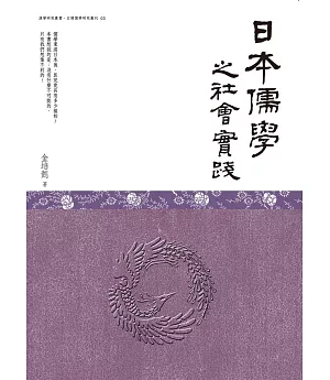 日本儒學之社會實踐