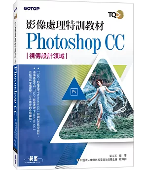 影像處理特訓教材 Photoshop CC