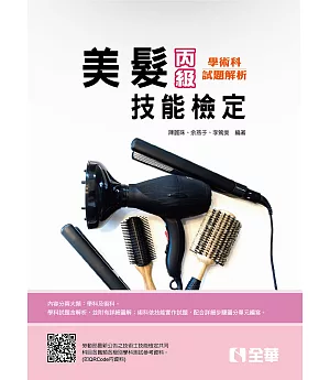 丙級美髮技能檢定學術科題庫解析(附術科測試參考資料)(2020最新版)