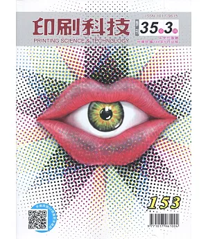 印刷科技季刊35卷3期-153