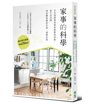 家事的科學：日本清潔專家教的輕鬆持家術，從生活空間到身體肌膚的打掃、選物法則