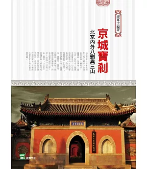 京城寶剎：北京內外八剎與三山