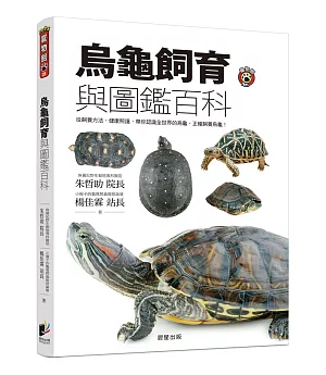 烏龜飼育與圖鑑百科：從飼養方法、健康照護，帶你認識全世界的烏龜、正確飼養烏龜!