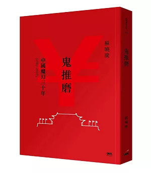 鬼推磨：中國魔幻三十年（1989-2019）