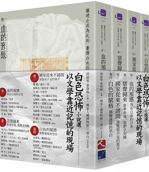 讓過去成為此刻：臺灣白色恐怖小說選 套書