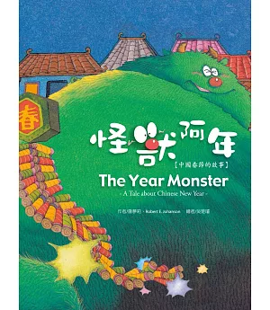 怪獸阿年：中國春節的故事