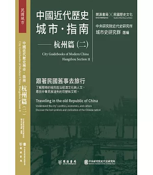 中國近代歷史城市指南：杭州篇（二）