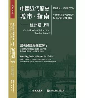 中國近代歷史城市指南：杭州篇（四）