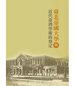 臺北帝國大學與近代臺灣學術的奠定