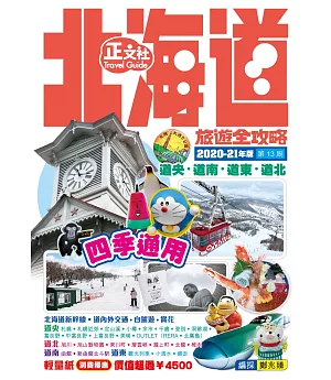 北海道旅遊全攻略2020-21年版（第 13 刷)