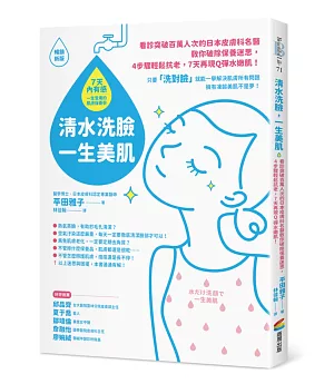 清水洗臉，一生美肌：看診突破百萬人次的日本皮膚科名醫教你破除保養迷思，4步驟輕鬆抗老，7天再現Q彈水嫩肌！