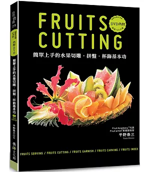簡單上手的水果切雕．拼盤．杯飾基本功（附DVD）