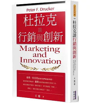杜拉克談行銷與創新