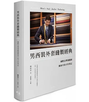 男西裝外套縫製經典：國際金獎裁縫師陳和平的手作筆記