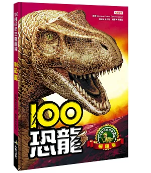 100恐龍(暢銷版)