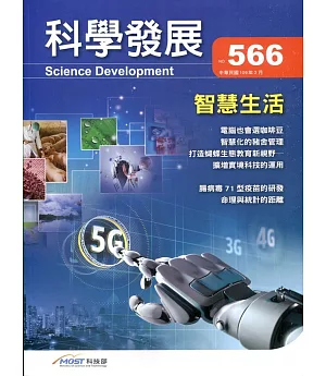 科學發展月刊第566期(109/02)