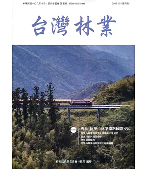 台灣林業45卷5期(2019.10)