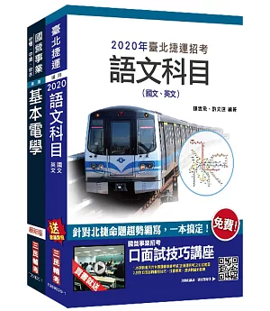 2020年臺北捷運[技術員](電機維修類)套書(贈公職英文單字[基礎篇])