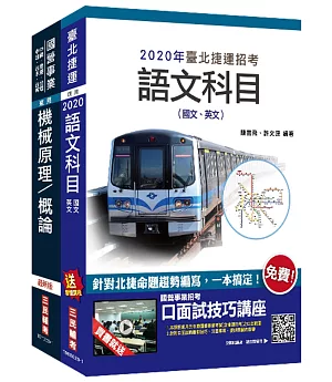 2020年臺北捷運[技術員](機械維修類)套書(贈公職英文單字[基礎篇])