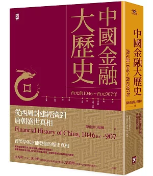 中國金融大歷史：從西周封建經濟到唐朝盛世真相（西元前1046～西元907年）