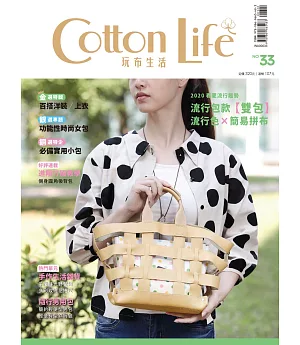 Cotton Life 玩布生活 No.33：2020春夏流行色與包款╳百搭洋裝／上衣╳功能性時尚女包╳必備實用小包