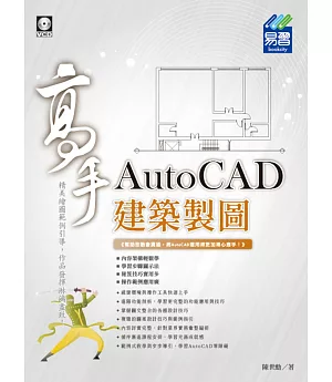 AutoCAD 建築製圖高手
