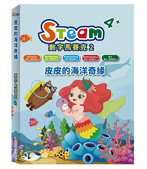 STEAM 數字馬賽克(2)：《皮皮的海洋奇緣》故事遊戲書