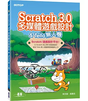 Scratch 3.0多媒體遊戲設計＆Tello無人機