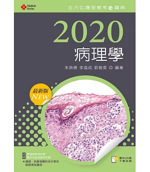 2020年全方位護理應考ｅ寶典：病理學【含歷屆試題QR Code(護理師、放射師)】