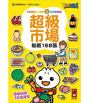 超級市場：FOOD超人益智遊戲貼紙書