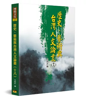 歷史、藝術與台灣人文論叢(18)