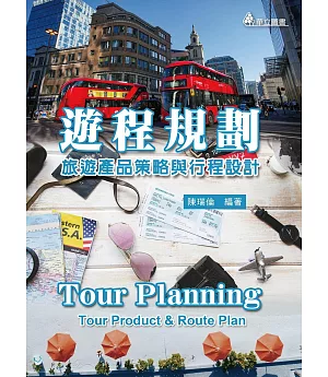 遊程規劃：旅遊產品策略與行程設計（三版）