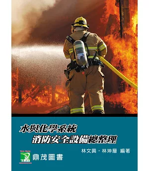 水與化學系統消防安全設備總整理（5版）