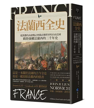 法蘭西全史：從凱撒的高盧戰記到戴高樂將軍的自由法國，歐陸強權法蘭西的二千年史