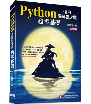Python邁向領航者之路：超零基礎(全彩印刷)