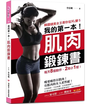 我的第一本肌肉鍛鍊書【暢銷全新封面版】：韓國健美女王教你從XL變S，每天8個動作，2周小1號！
