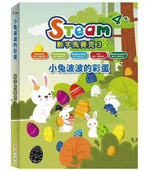 STEAM 數字馬賽克(3)：《小兔波波的彩蛋》故事遊戲書
