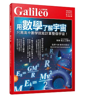 用數學了解宇宙：只需高中數學就能計算整個宇宙！人人伽利略10