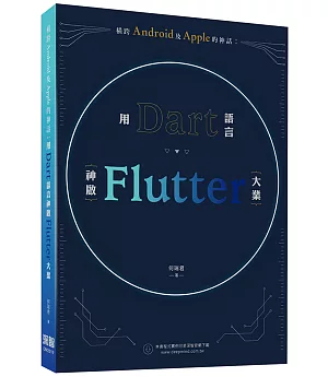 橫跨Android及Apple的神話：用Dart語言神啟Flutter大業