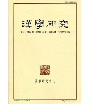 漢學研究季刊第38卷1期2020.03