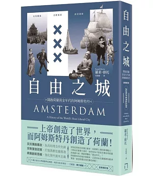 自由之城：反抗權威、宗教寬容、商業創新，開啟荷蘭黃金年代的阿姆斯特丹（全新修訂版）