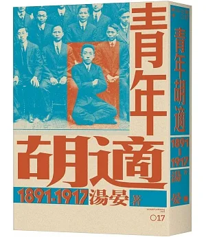 青年胡適，1891-1917